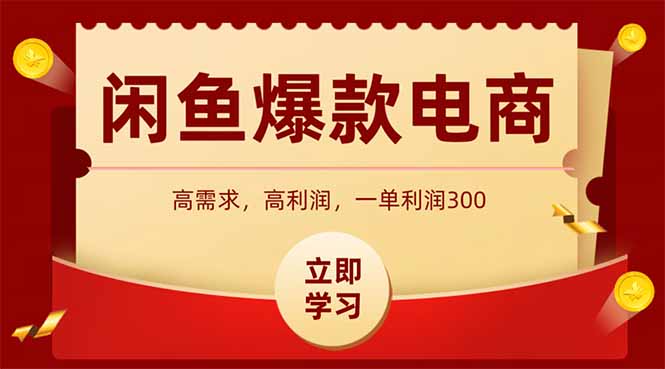 闲鱼高利润电商，入门到出单只需3小时，每天利润1000+-极客网创