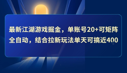 最新江湖游戏掘金，单账号20+可矩阵全自动 ，结合拉新玩法单天可搞4张+【揭秘】-极客网创