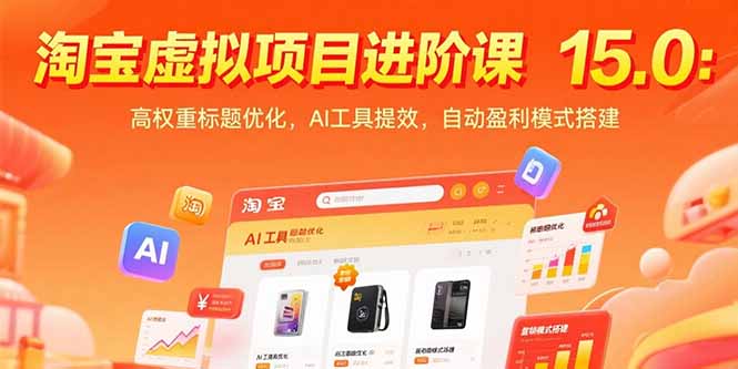 淘宝虚拟项目进阶课15.0：高权重标题优化，AI工具提效，自动盈利模式搭建-极客网创
