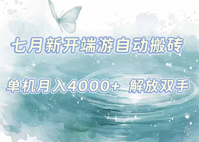 7月新开端游自动搬砖项目，单机稳定月入4000+纯自动项目，上车即吃肉。-极客网创