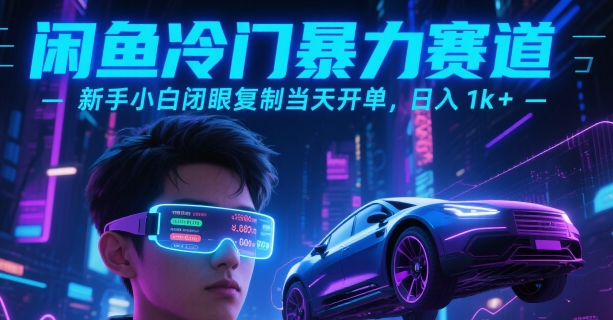 闲鱼冷门暴力赛道，新手小白闭眼复制当天开单，日入1k+【揭秘】-极客网创