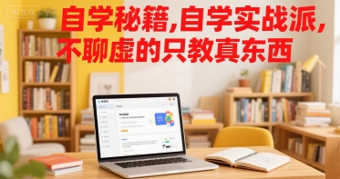 自学秘籍，自学实战派，不聊虚的只教真东西-极客网创