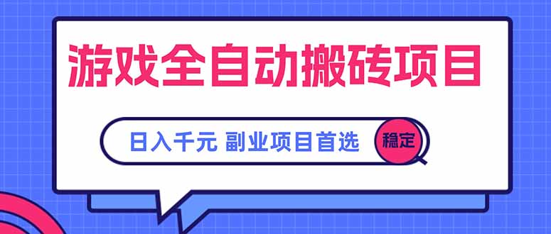 游戏全自动搬砖项目，日入千元，副业项目首选-极客网创