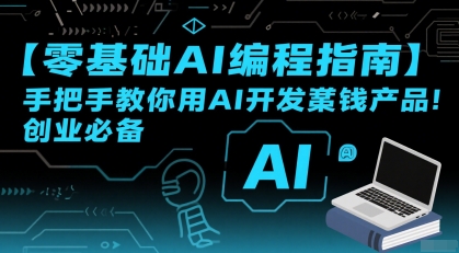【零基础AI编程指南】手把手教你用AI开发賺钱产品！创业必备-极客网创