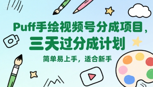 Puff手绘视频号分成项目，三天过分成计划，简单易上手，适合新手-极客网创