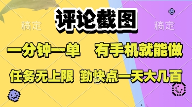 评论截图，收益一个0.5元，一分钟一单，有手机就能做，上不封顶，可无限做，一天大几张【揭秘】-极客网创