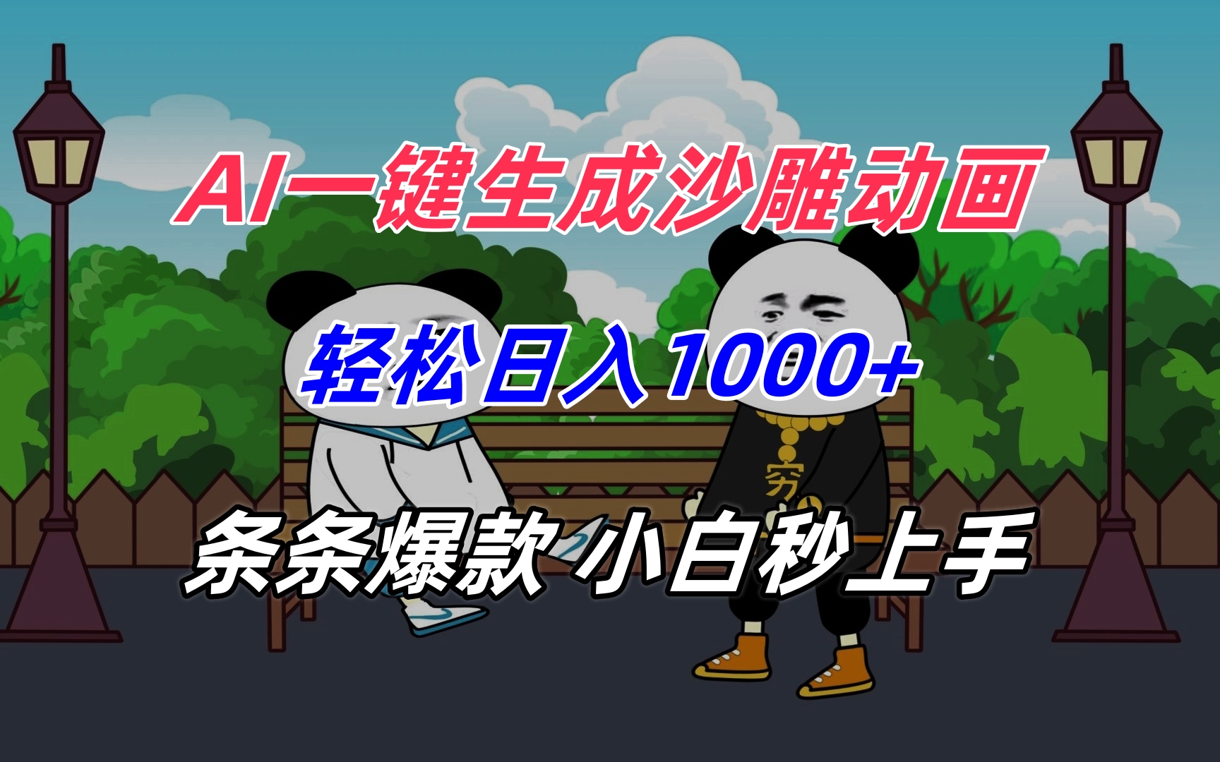AI一键生成沙雕动画，轻松日入1000+，条条爆款，小白秒上手-极客网创