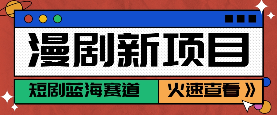 短剧新赛道—动漫短剧玩法，目前红利期月收益轻松达到6000+-极客网创