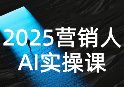 AI营销抢跑实战：从Prompt到方案，效率碾压同行-极客网创