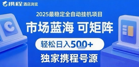 携程浏览全自动挂G项目 附号源可矩阵 轻松日入5张+【揭秘】-极客网创