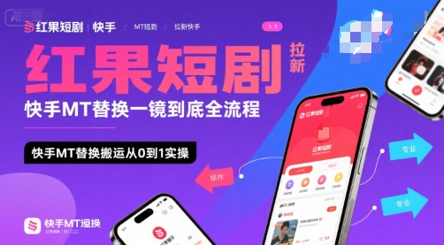 红果短剧拉新快手MT替换一镜到底全流程，快手MT替换搬运从0到1实操，日收益1k+-极客网创