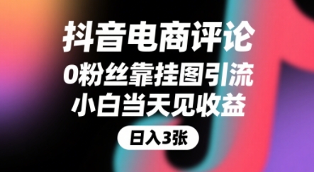 抖音电商评论，0粉丝靠挂图引流，被动挣抖音搜索佣金，小白当天见收益，还能躺挣下级评论增量收益-极客网创