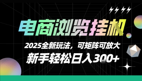 电商浏览挂G，2025全新玩法，新手轻松日入3张+可矩阵可放大【揭秘】-极客网创