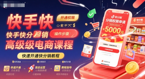 快手快分销高级电商课程，快速开通快分销教程-极客网创