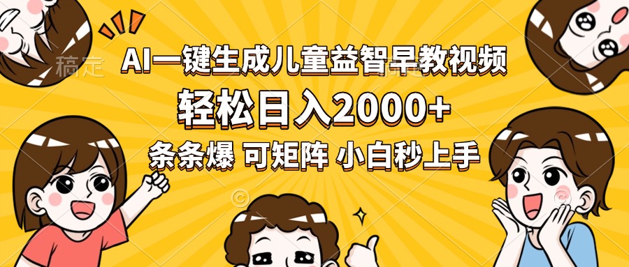 AI一键生成儿童益智早教视频，轻松日入2000+，条条爆款，小白秒上手，…-极客网创