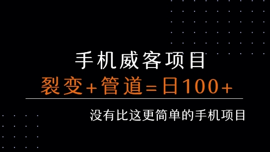 手机威客裂变+管道收益 每天被动收益至少100+-极客网创