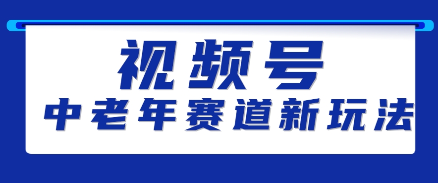 视频号中老年赛道新玩法，细分赛道杀出的黑马，素人读书累计卖了100000+-极客网创