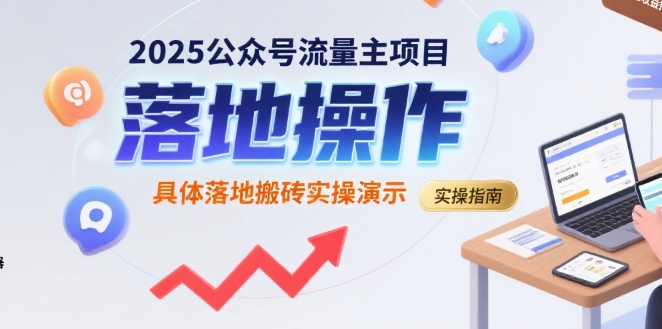 2025公众号流量主项目，具体落地搬砖实操演示-极客网创