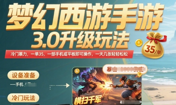 梦幻西游手游3.0升级玩法，冷门暴力，一单35.一部手机或者平板即可操作，一天几张轻轻松松【揭秘】-极客网创