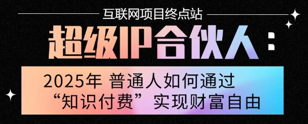 2025年普通人唯一能翻身的项目”：不做韭菜，做镰刀！零基础也能月挣10个w【揭秘】-极客网创