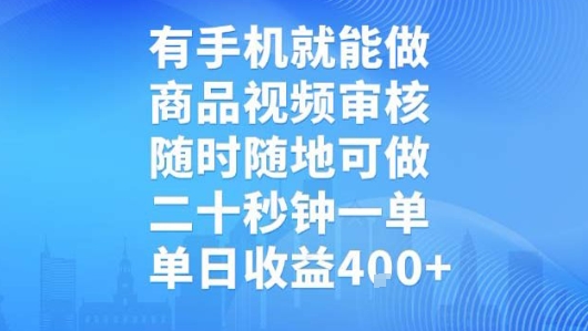 有手机就能做，商品视频审核，随时随地可做，二十秒钟一单，单日收益【揭秘】-极客网创