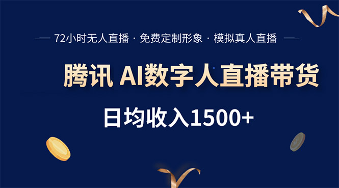 腾讯AI数字人直播带货，72小时无人值守，小白易上手，日入1500+-极客网创