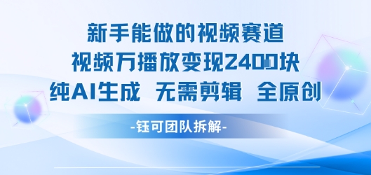 新手能做的视频赛道 万播放变现2.4k 纯AI生成无需剪辑全原创-极客网创