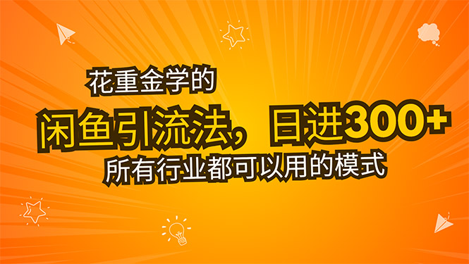 花重金学的闲鱼引流法，日引流300+创业粉，看完这节课瞬间不想上班了-极客网创