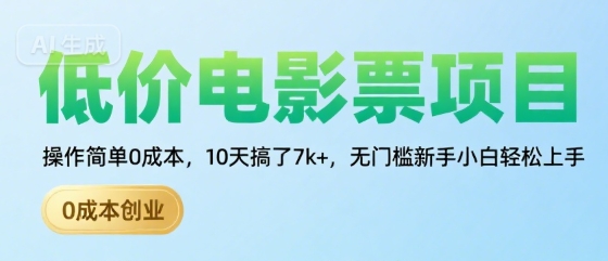 低价电影票项目，操作简单0成本，10天搞了7k+，无门槛新手小白轻松上手【揭秘】-极客网创