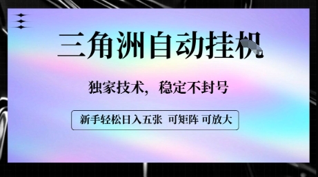【三角洲自动挂G】独家技术，稳定不封号，轻松日入五张【揭秘】-极客网创