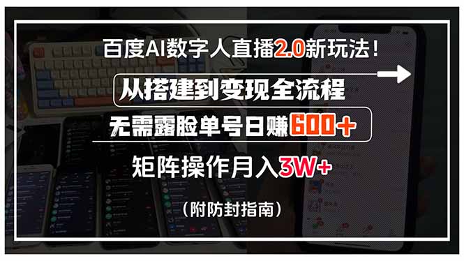百度AI数字人直播2.0新玩法！从搭建到变现全流程，无需露脸单号日赚600…-极客网创