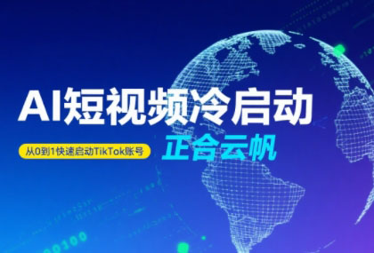 正合·TiktokAi短视频快速冷启动-极客网创