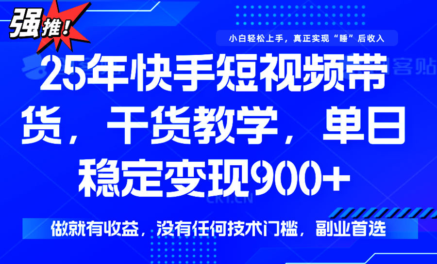 快手短视频带货，傻瓜式操作，一部手机也可以月入900+-极客网创