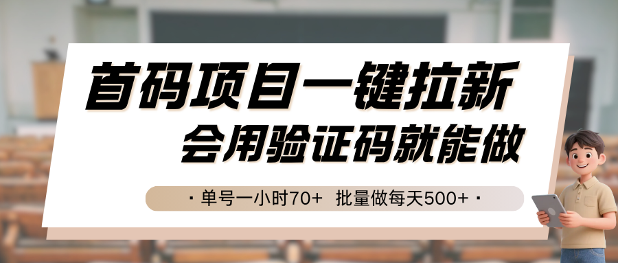 首码项目一键拉新，会用验证码就能做 单号一小时70+，批量做每天500+-极客网创
