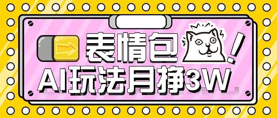 AI表情包新玩法，扣子工作流一键生成，多种变现方式，手把手教你月入30000+-极客网创