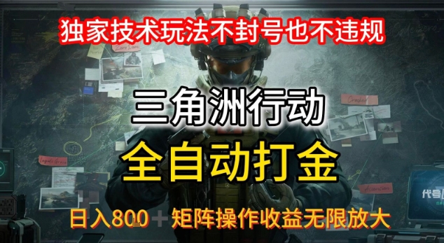三角洲最新全自动G机，独家技术玩法，不封号也不违规， 日入8张+可矩阵操作，收益无限放大【揭秘】-极客网创