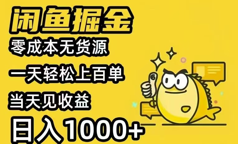 闲鱼AI全自动智能带货 全职轻松月入2W+-极客网创