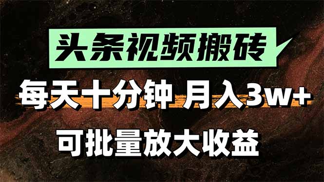 2025最新副业玩法！AI搬运视频发头条，无脑发布也能月入过万！-极客网创