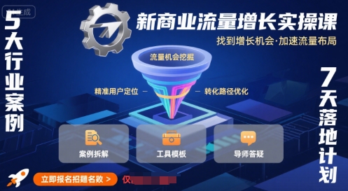 新商业流量增长实操课，找到增长机会，加速流量布局-极客网创