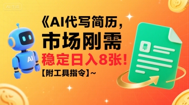 AI代写简历，市场刚需，一单一结，稳定日入8张!【附工具指令】-极客网创