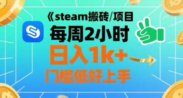 steam搬砖项目每周2小时日入1k+收益核心玩法，手把手教你，门槛低好上手-极客网创