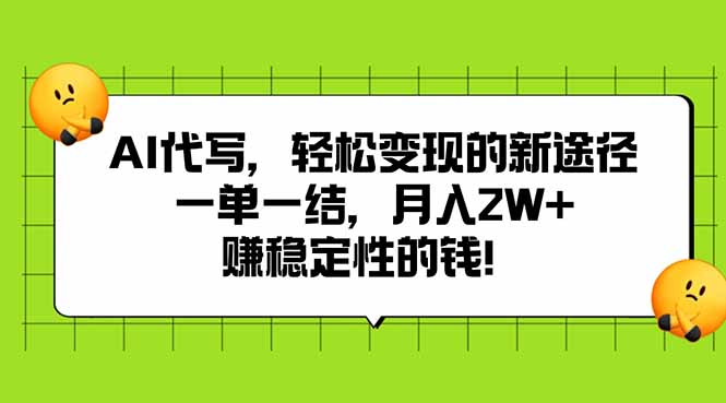 AI代写，轻松变现的新途径,一单一结，月入2W+，赚稳定性的钱-极客网创