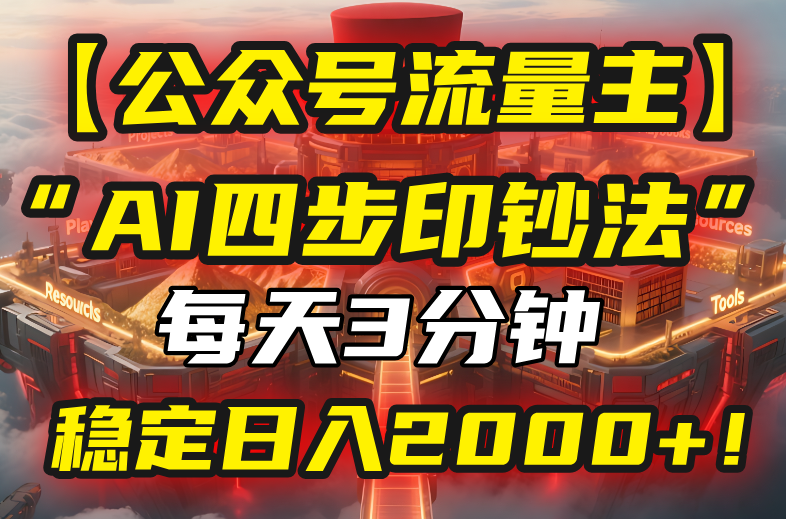 【公众号流量主】我用“AI四步法”每天复制粘贴3分钟，稳定日入2000+！-极客网创