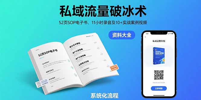 私域流量破冰术-8月：52页SOP电子书、11小时录音及10+实战案例视频-极客网创