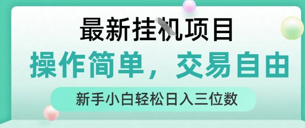 最新挂G项目，人人可上手，操作简单， 每天24小时自动运行轻松日入三位数【揭秘】-极客网创