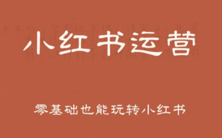 一北老师·小红书运营设计博主独立变现-极客网创