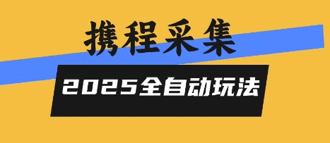 2025携程信息采集全自动玩法，高单价，零人工，全天开干【揭秘】-极客网创
