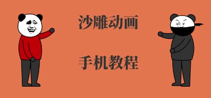 手机沙雕动画制作，全流程制作，入门到精通-极客网创