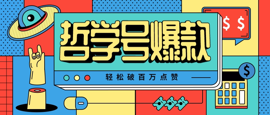 单机游戏也能玩出新花样，哲学号爆款视频轻松破百万点赞，教你快速制作爆款月入万元！-极客网创