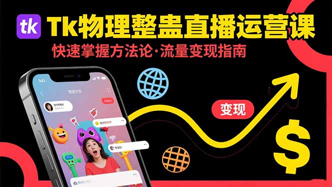 Tk物理整蛊直播跨境运营：快速掌握整蛊类直播的运营方法论，实现流量变现-极客网创